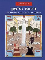 חדוות הלשון - שיחות על העברית הישראלית - Israeli Hebrew